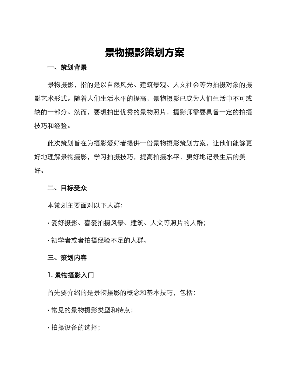 景物摄影策划方案_第1页