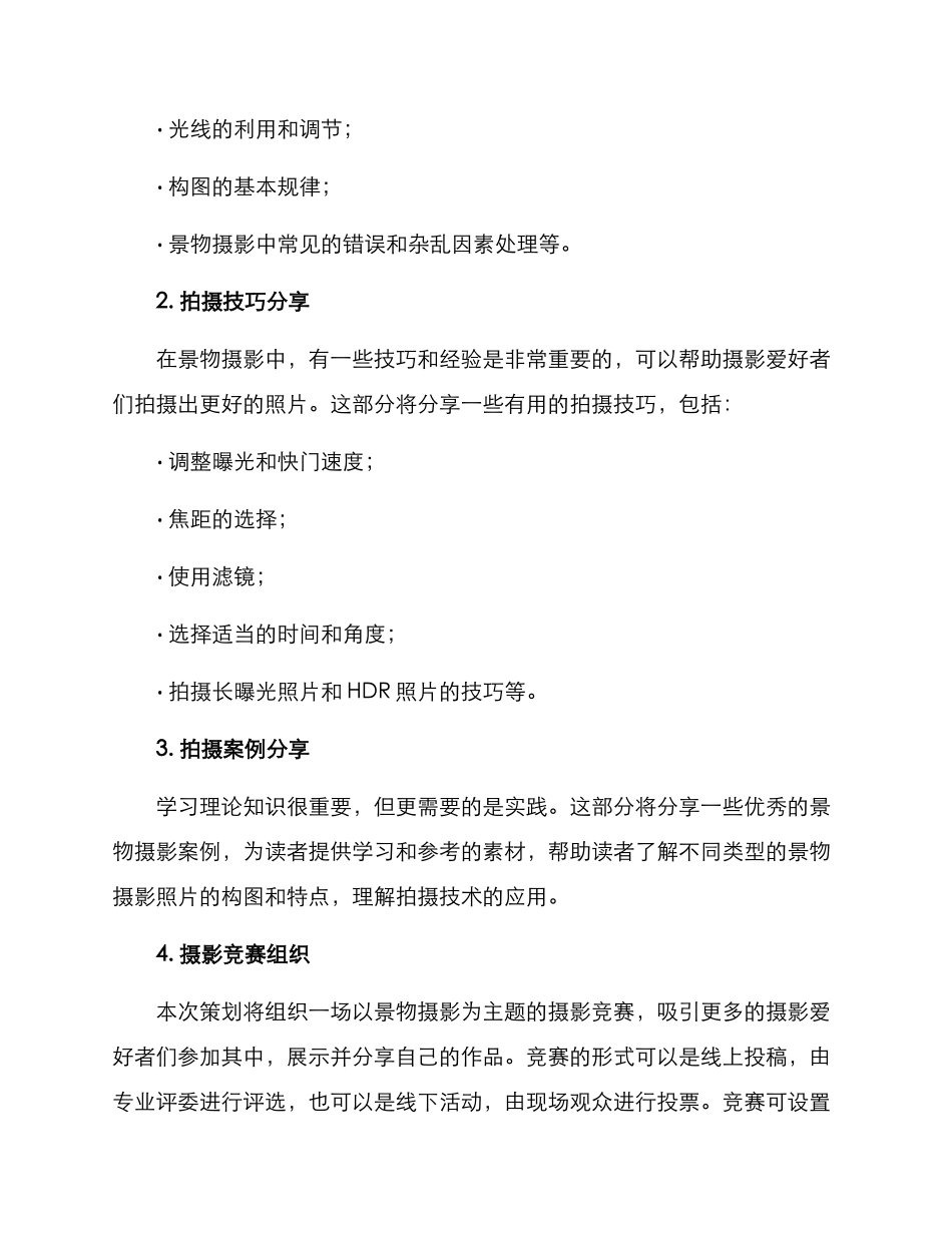 景物摄影策划方案_第2页