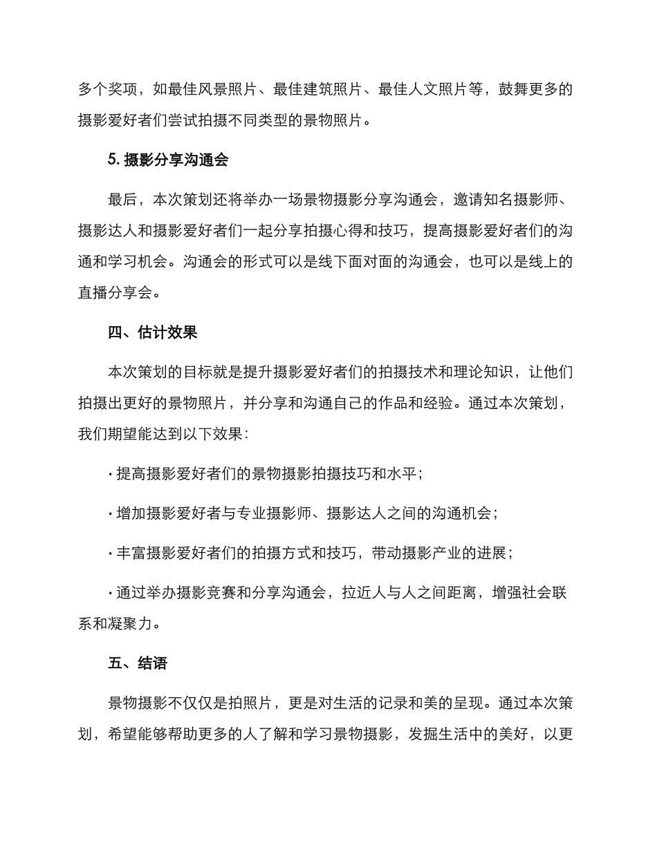 景物摄影策划方案_第3页