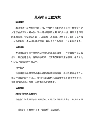 景点项目运营方案