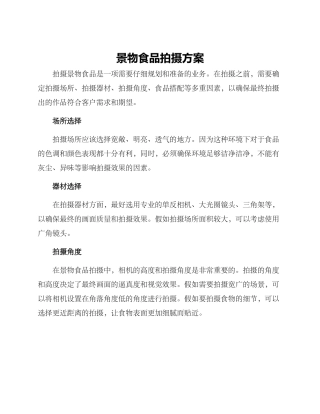 景物食品拍摄方案