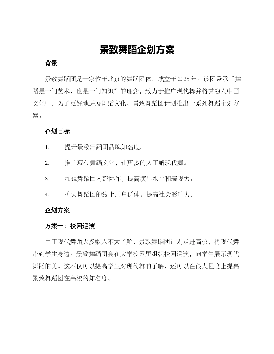 景致舞蹈企划方案_第1页