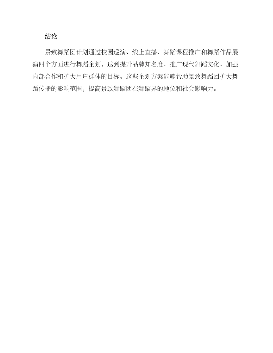景致舞蹈企划方案_第3页