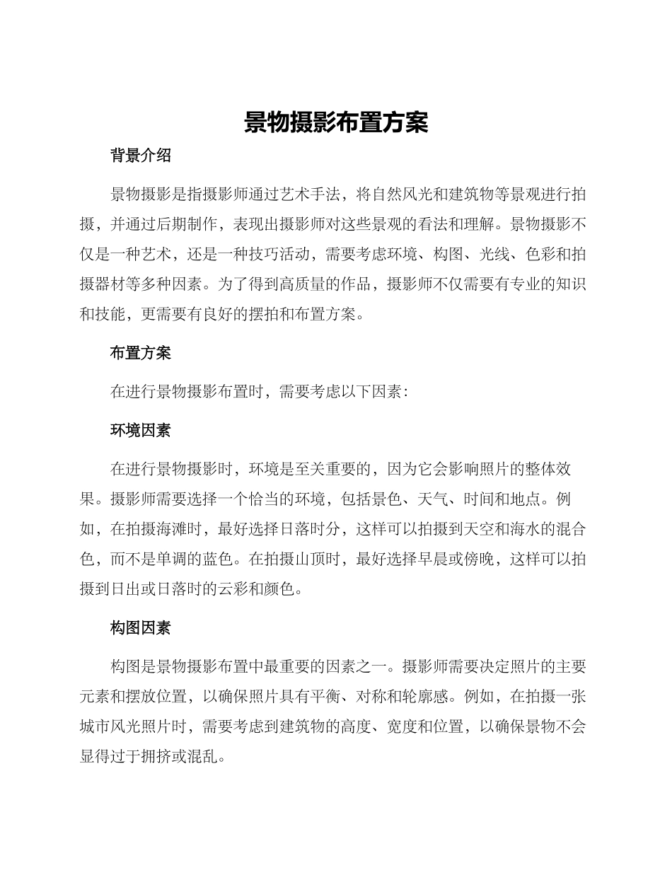 景物摄影布置方案_第1页