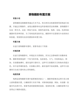 景物摄影布置方案