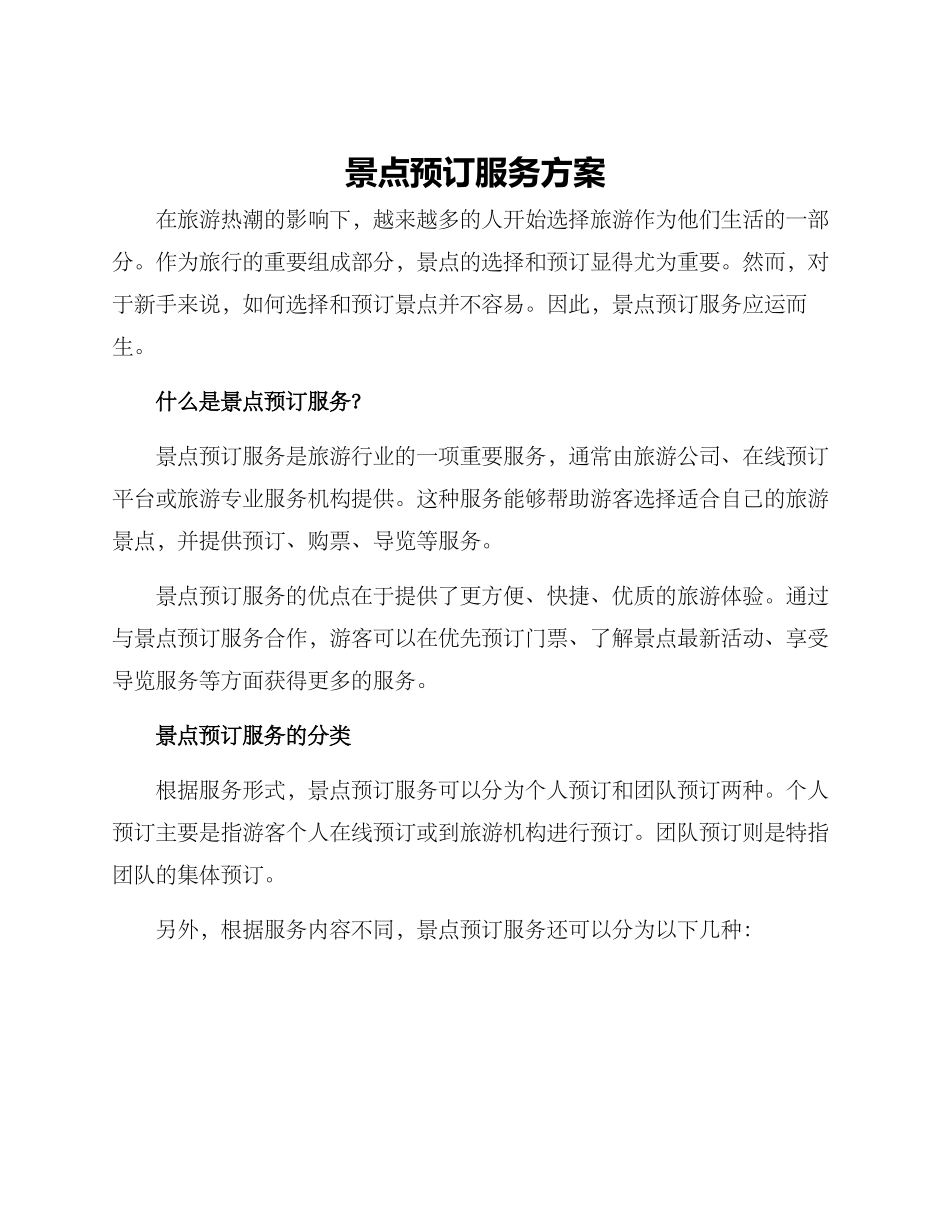 景点预订服务方案_第1页