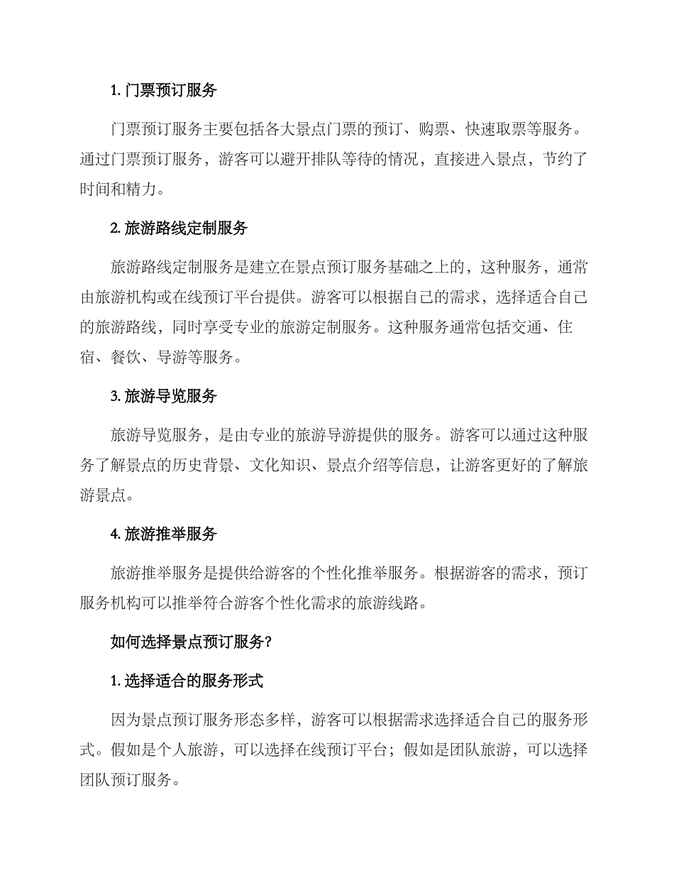 景点预订服务方案_第2页