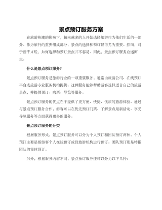 景点预订服务方案