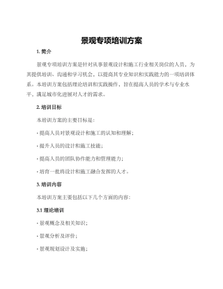 景观专项培训方案