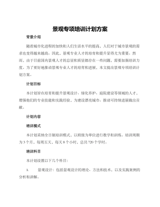 景观专项培训计划方案