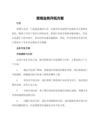 景观业务开拓方案
