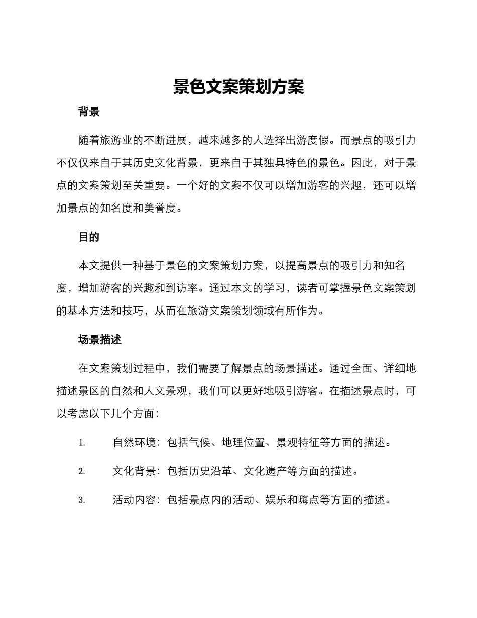 景色文案策划方案_第1页