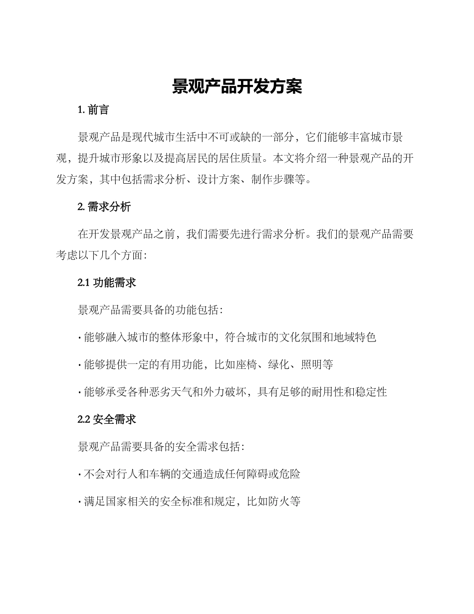 景观产品开发方案_第1页