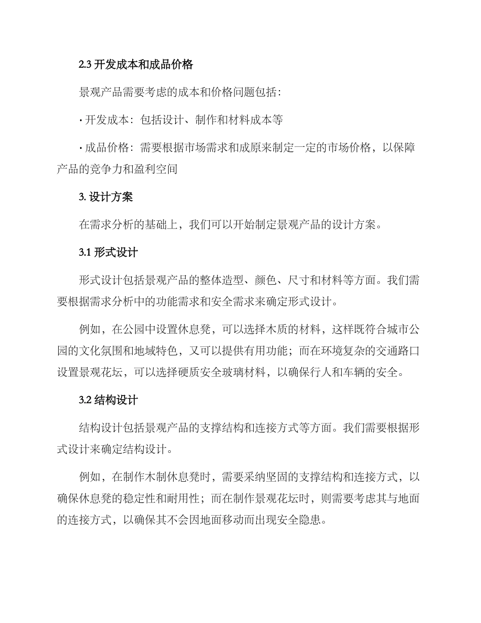 景观产品开发方案_第2页