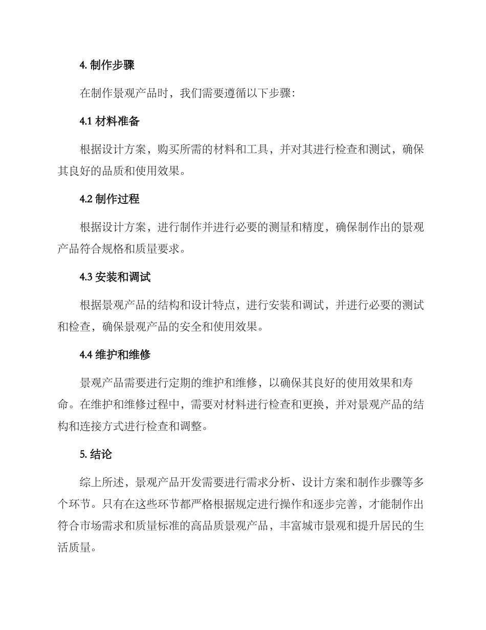 景观产品开发方案_第3页