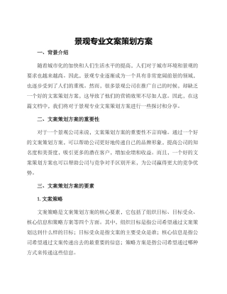 景观专业文案策划方案