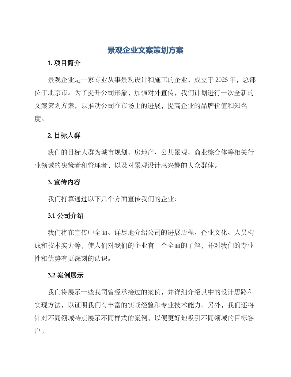 景观企业文案策划方案_第1页