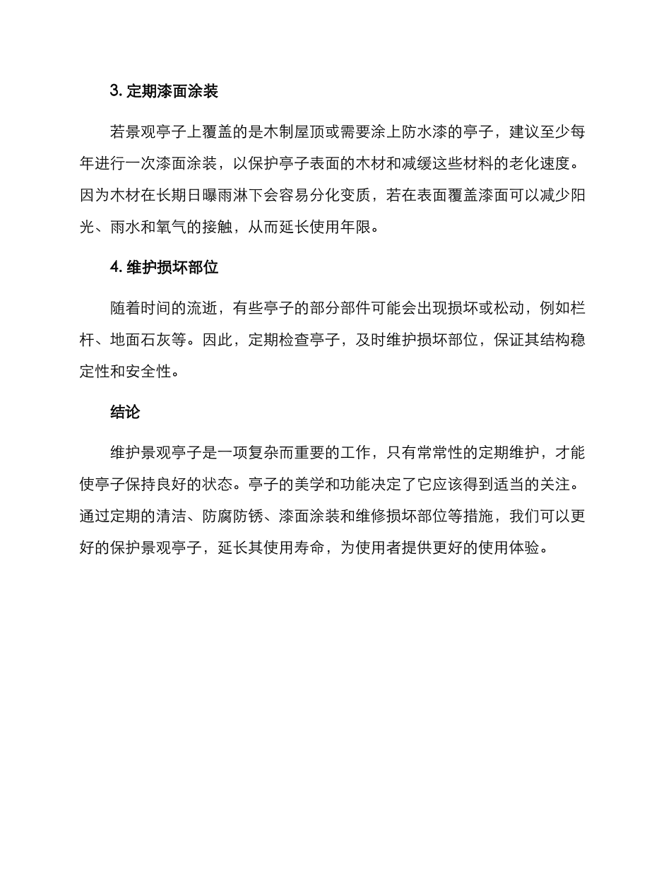 景观亭子维护方案_第2页
