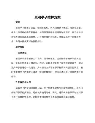 景观亭子维护方案