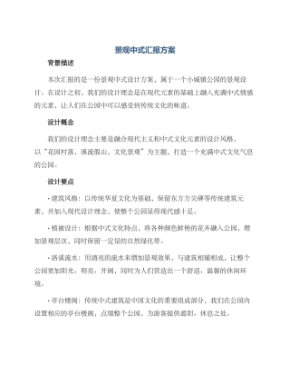 景观中式汇报方案
