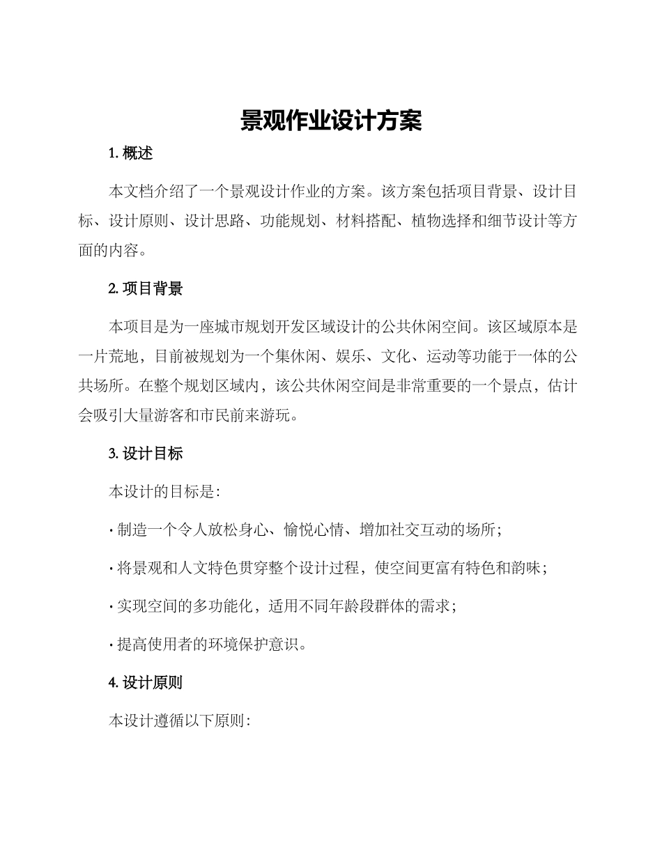 景观作业设计方案_第1页