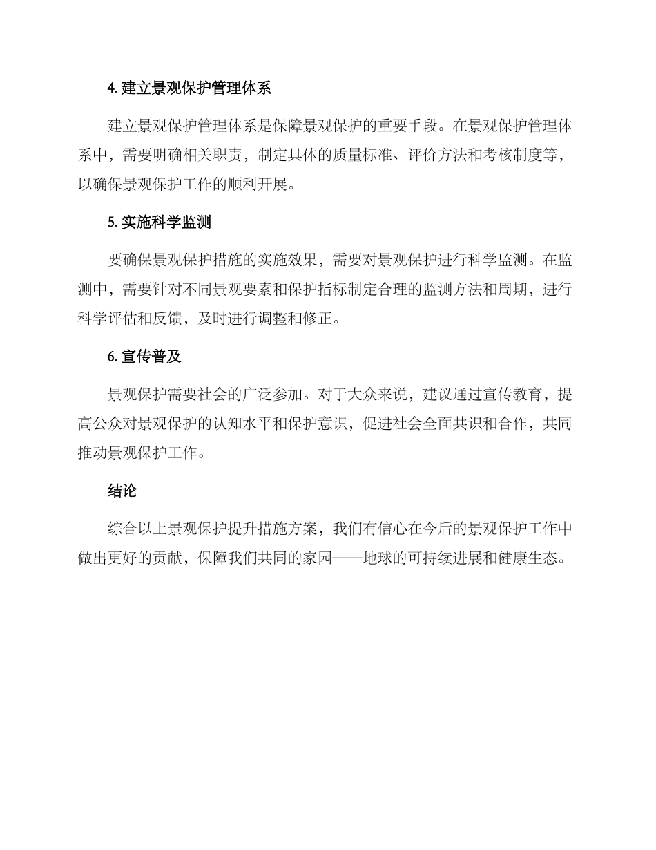 景观保护提升措施方案_第2页