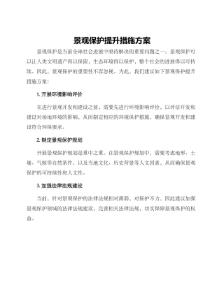 景观保护提升措施方案