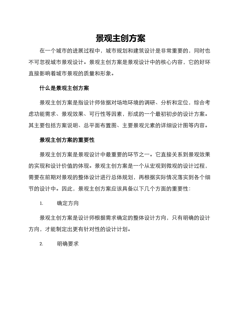 景观主创方案_第1页