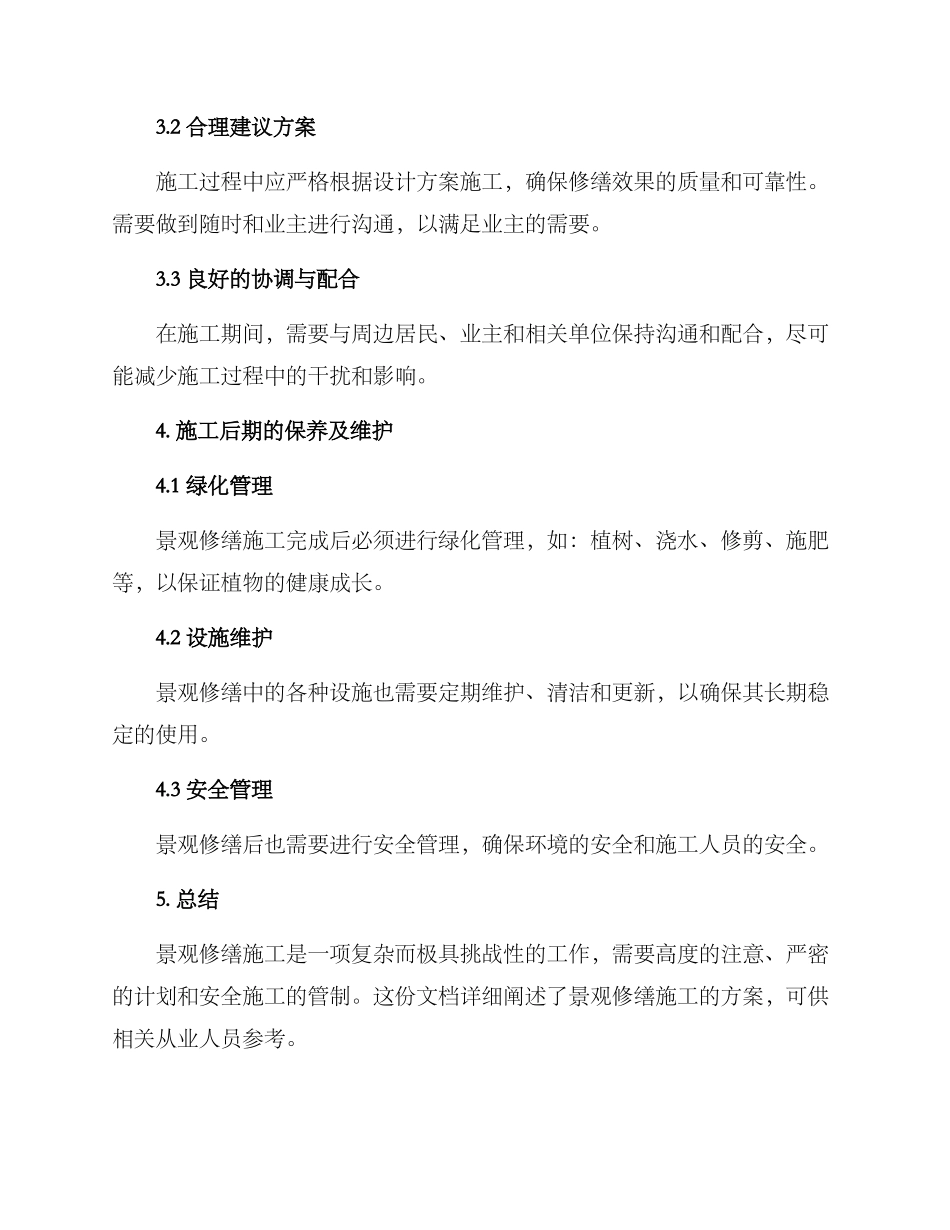 景观修缮施工方案_第2页