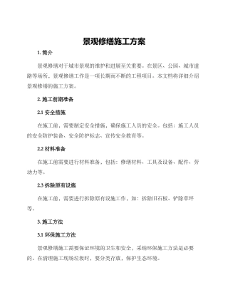 景观修缮施工方案
