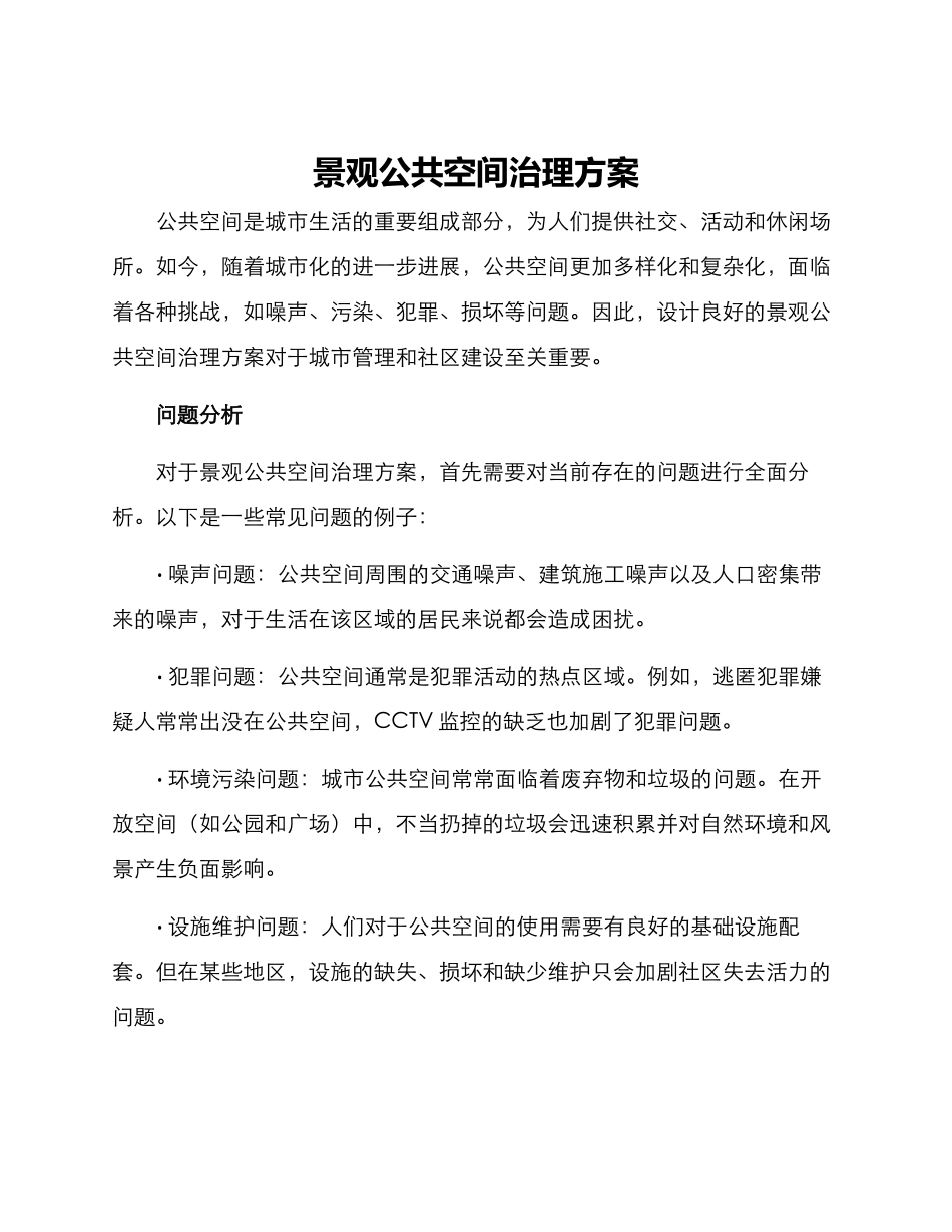 景观公共空间治理方案_第1页