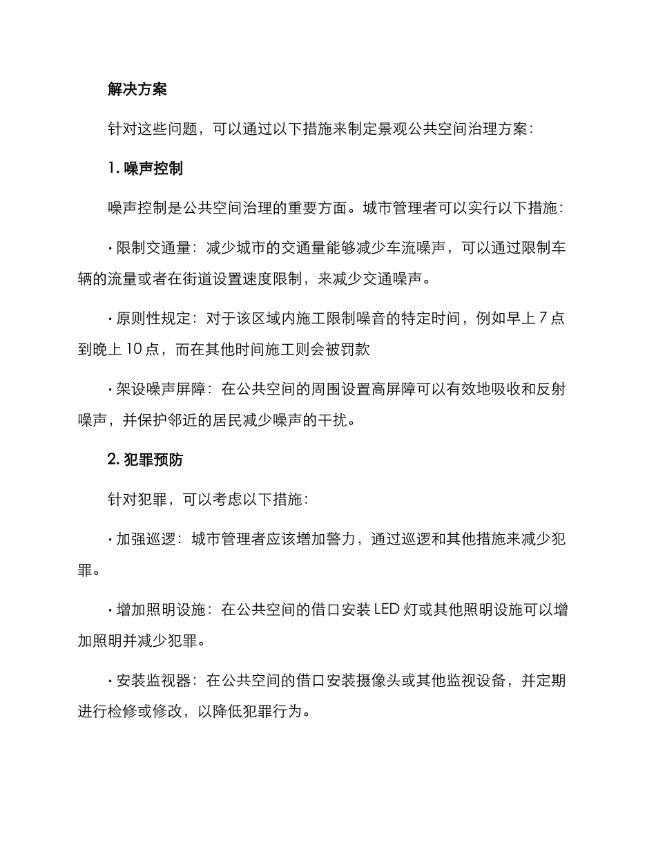 景观公共空间治理方案_第2页