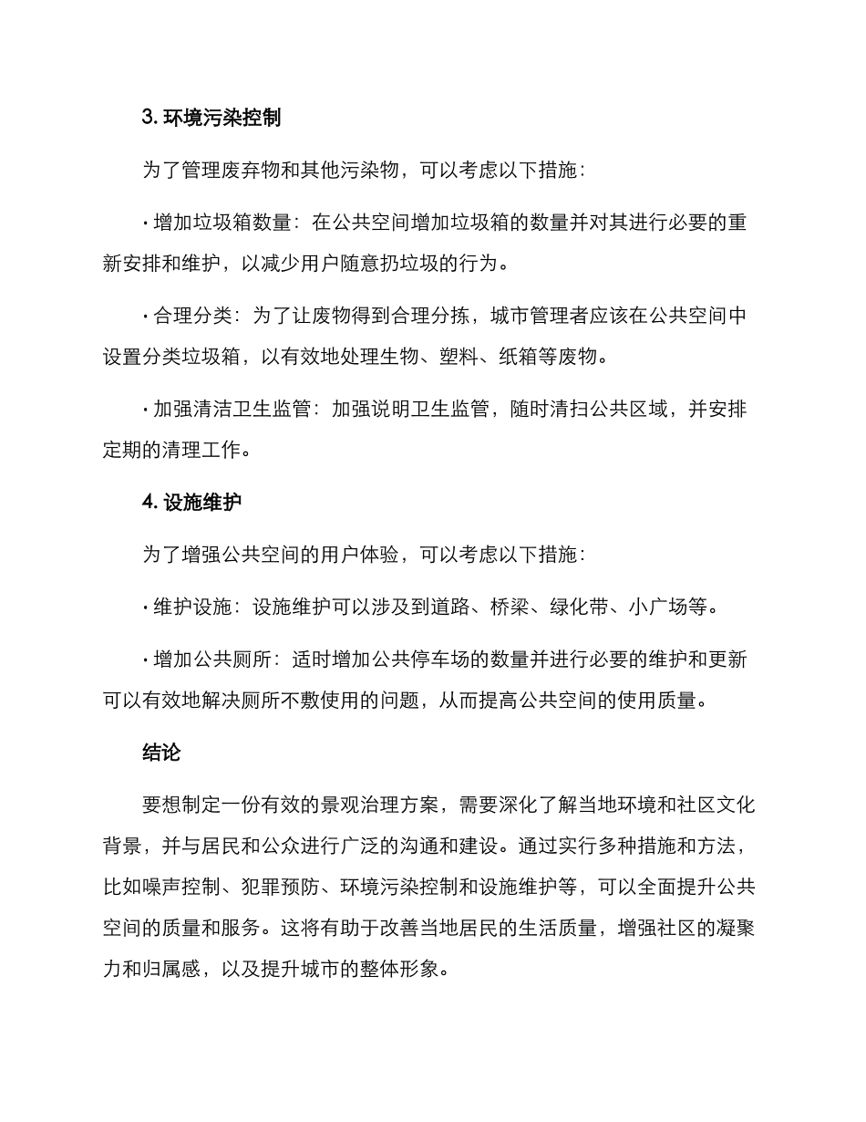 景观公共空间治理方案_第3页
