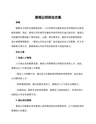 景观公司优化方案