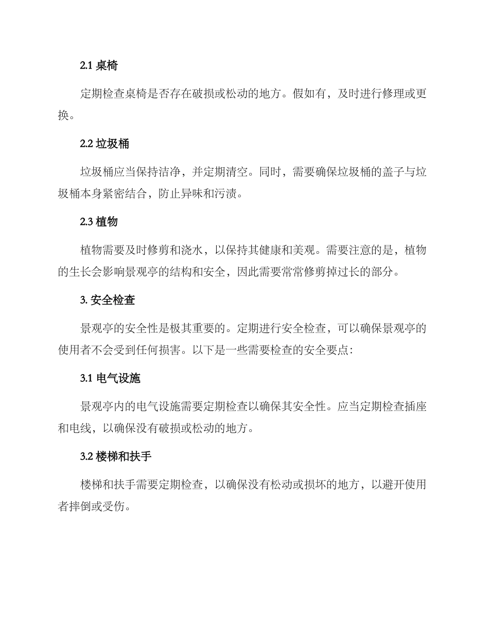 景观亭维护方案_第2页
