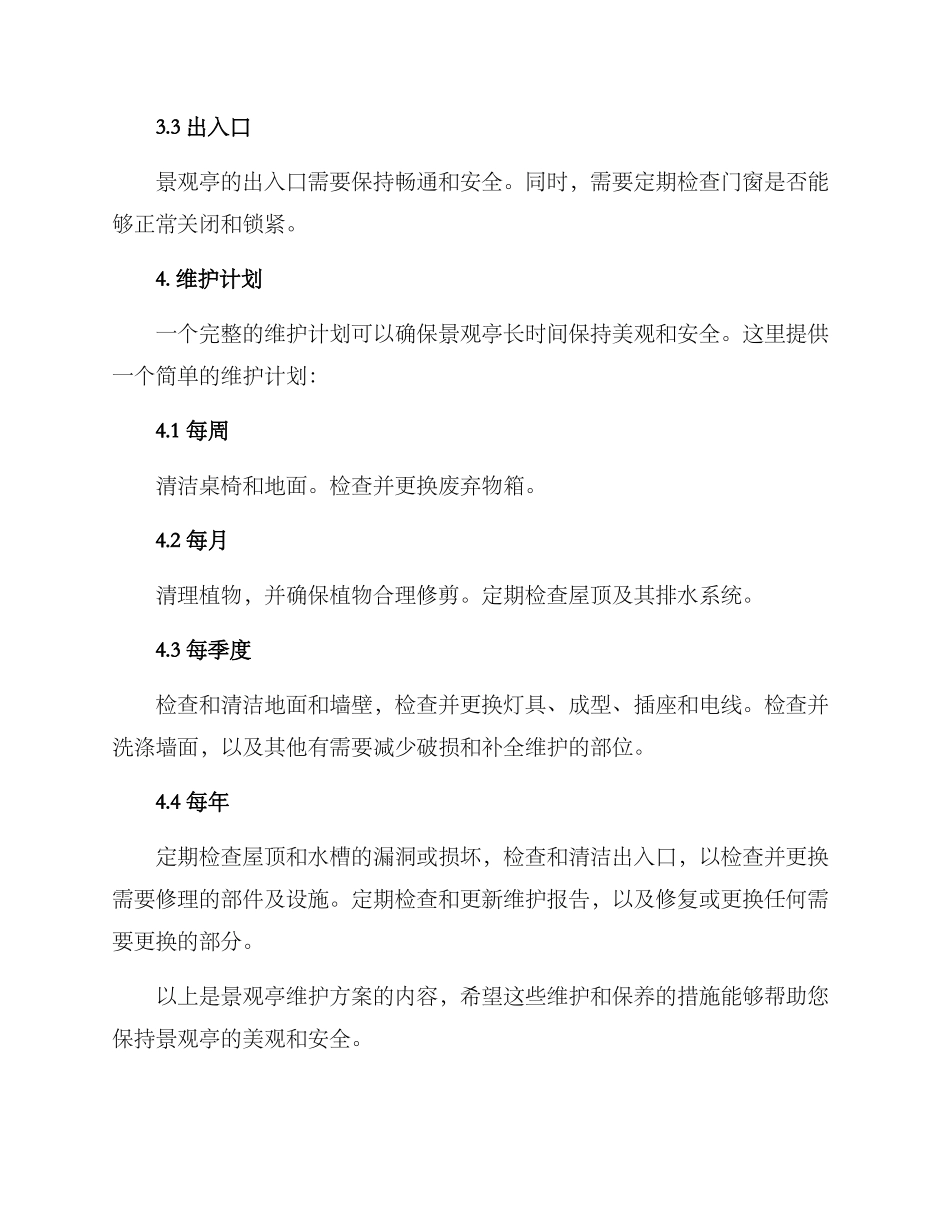 景观亭维护方案_第3页