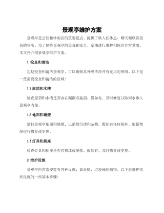 景观亭维护方案