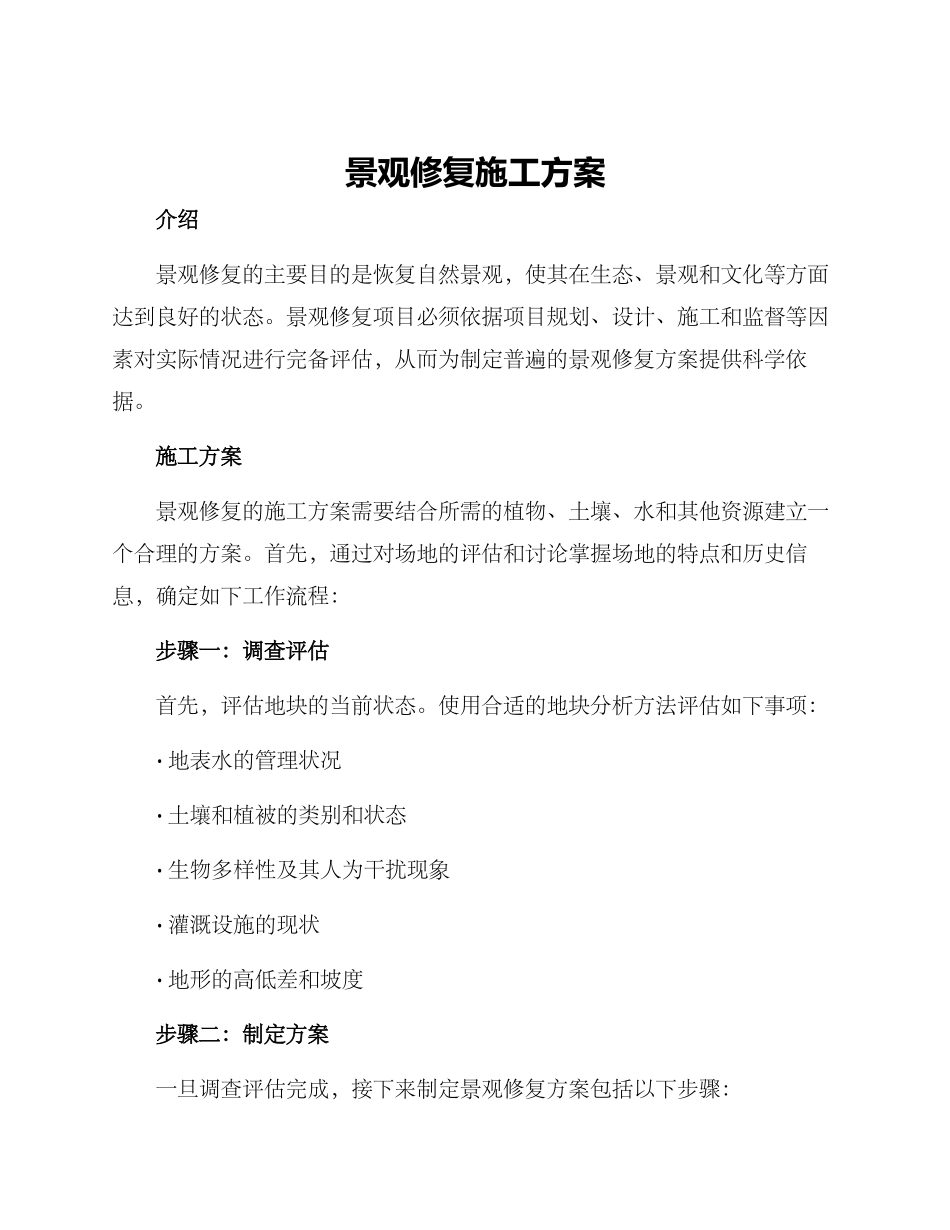 景观修复施工方案_第1页