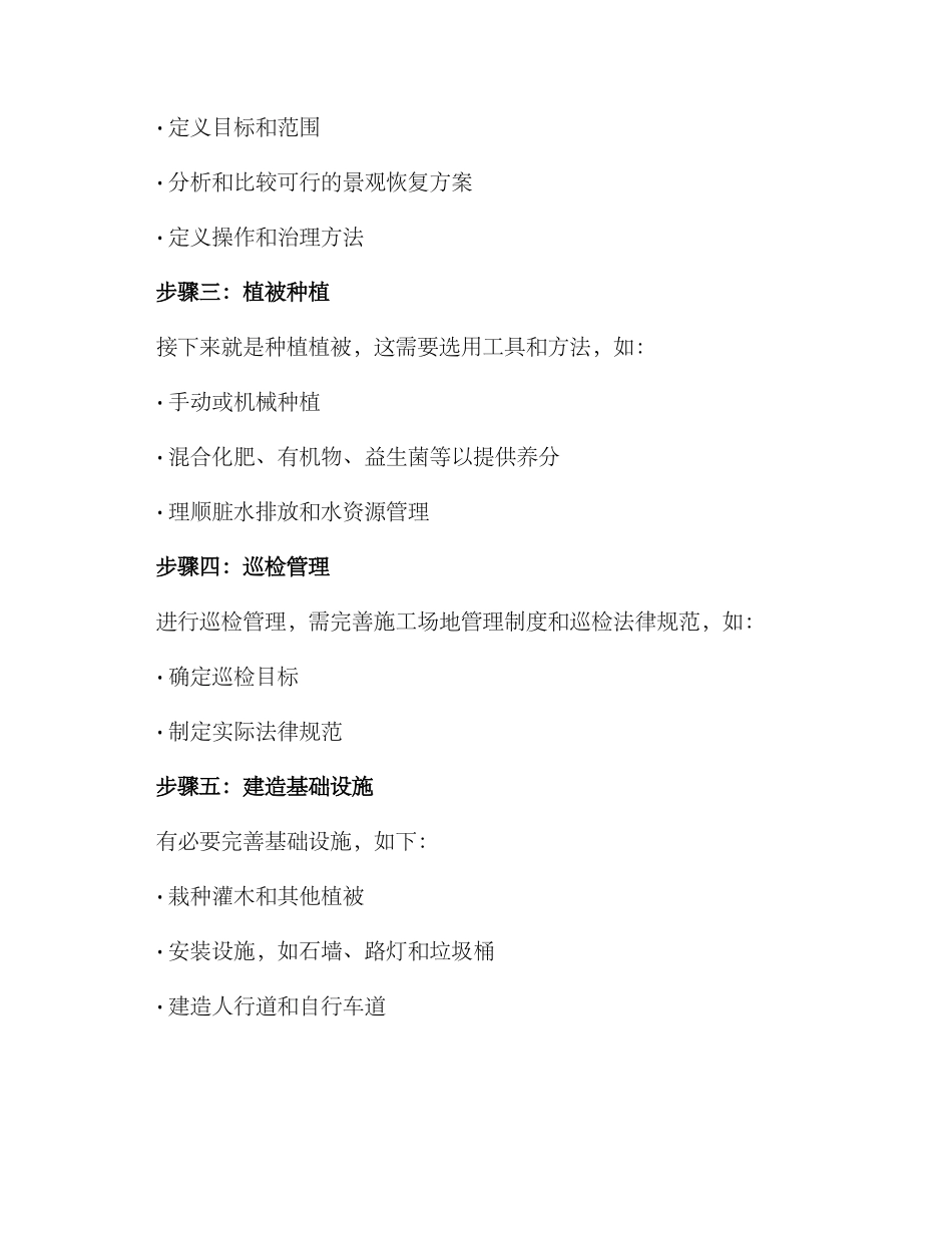 景观修复施工方案_第2页