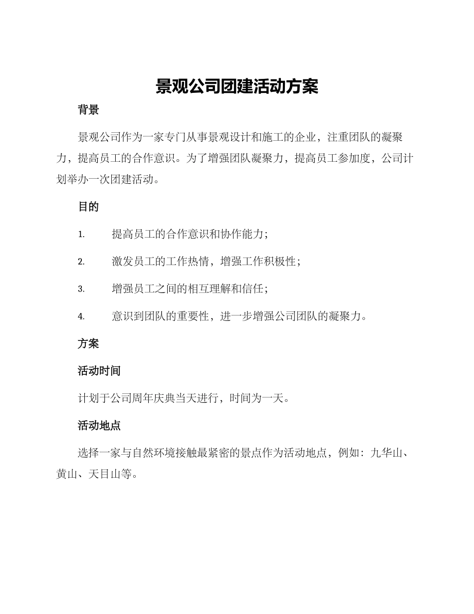 景观公司团建活动方案_第1页