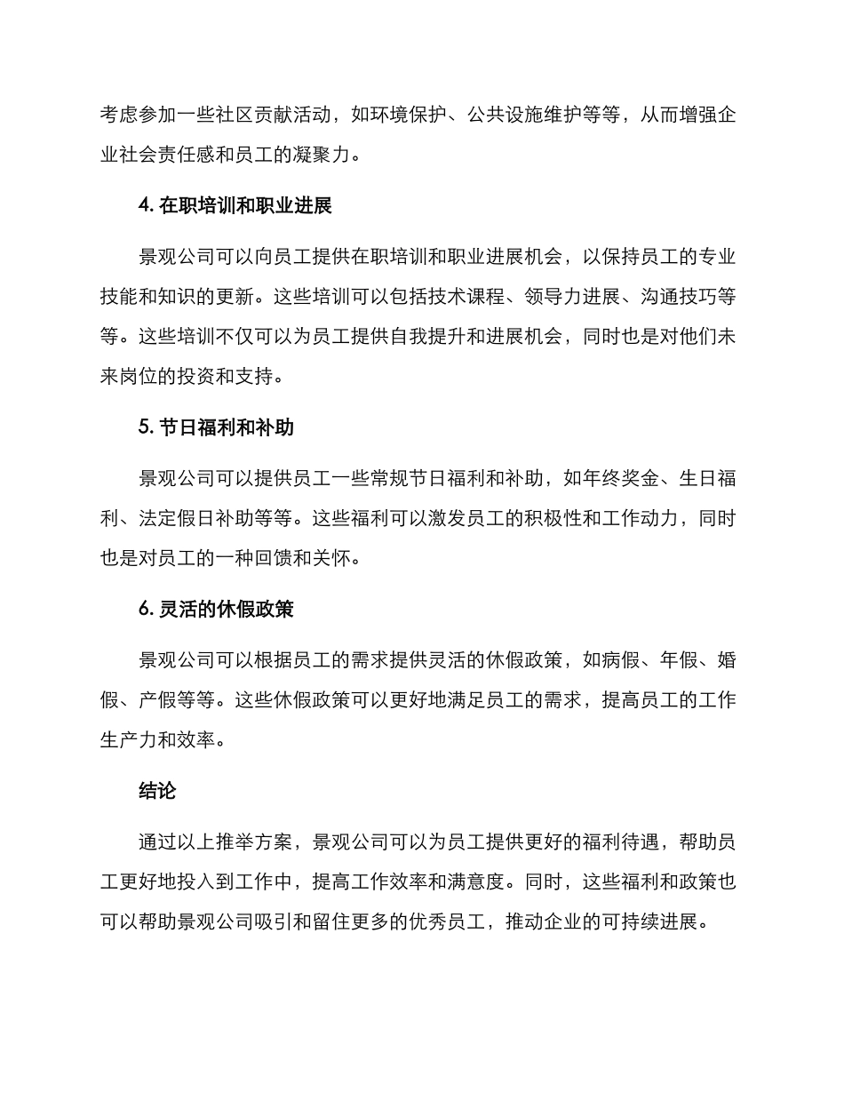 景观公司福利推荐方案_第2页