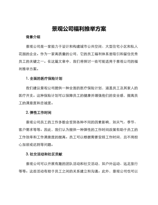 景观公司福利推荐方案
