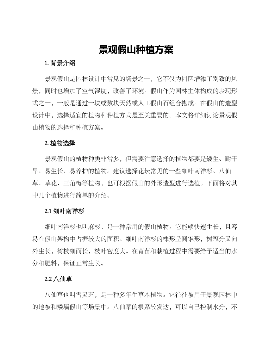 景观假山种植方案_第1页