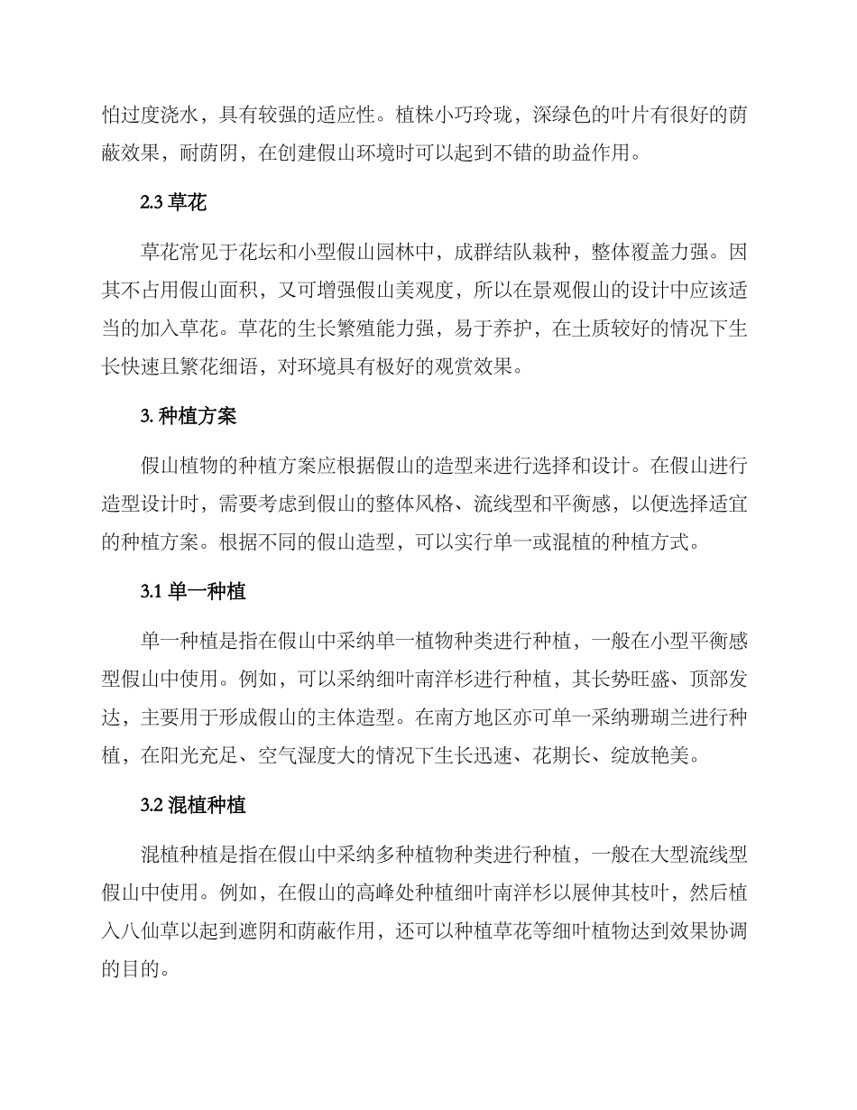 景观假山种植方案_第2页