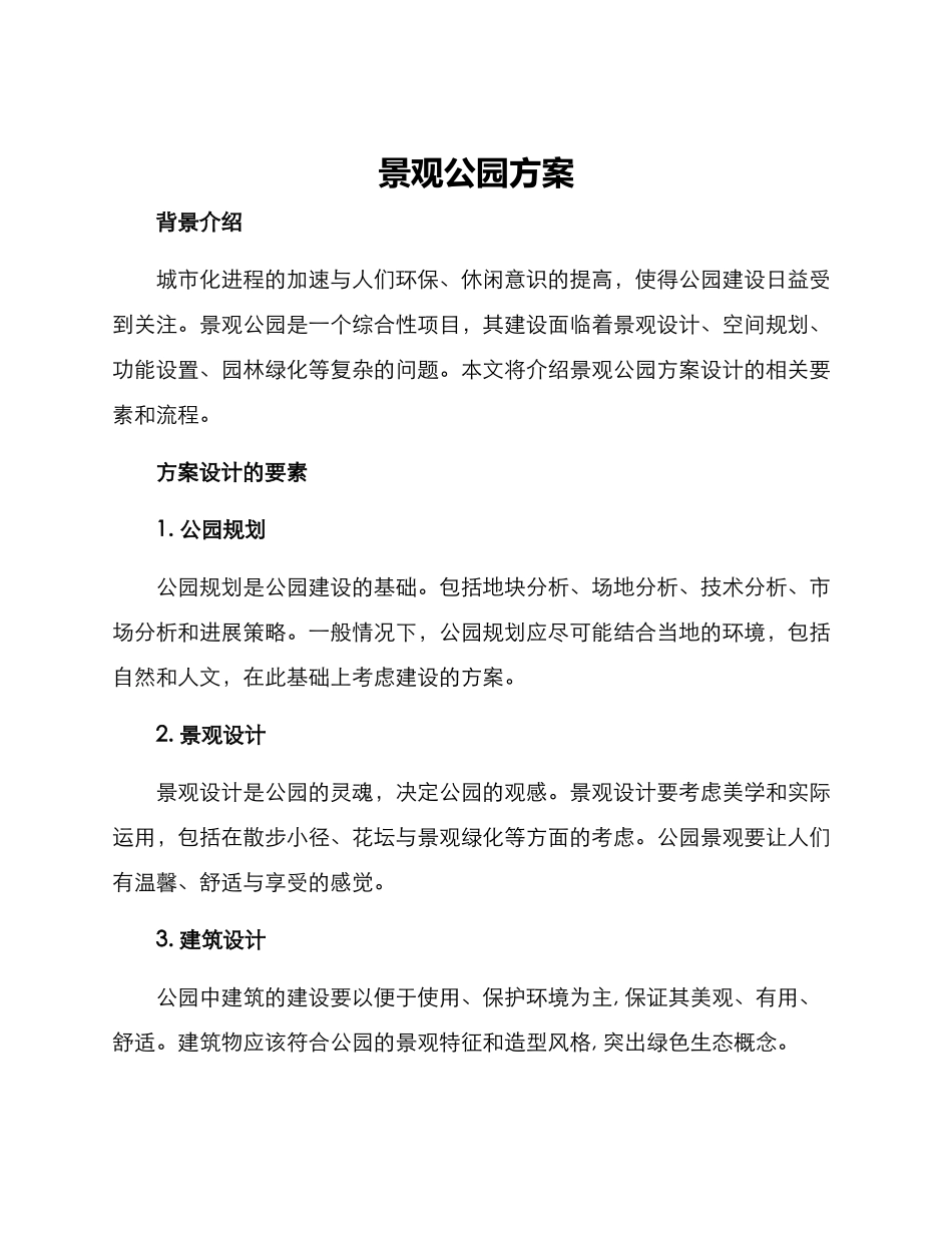 景观公园方案_第1页
