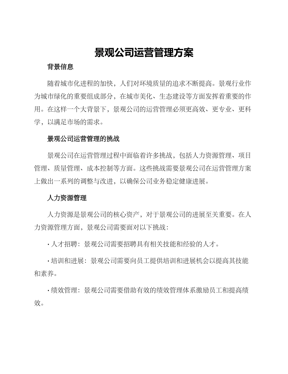景观公司运营管理方案_第1页
