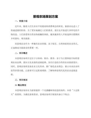 景观农场策划方案