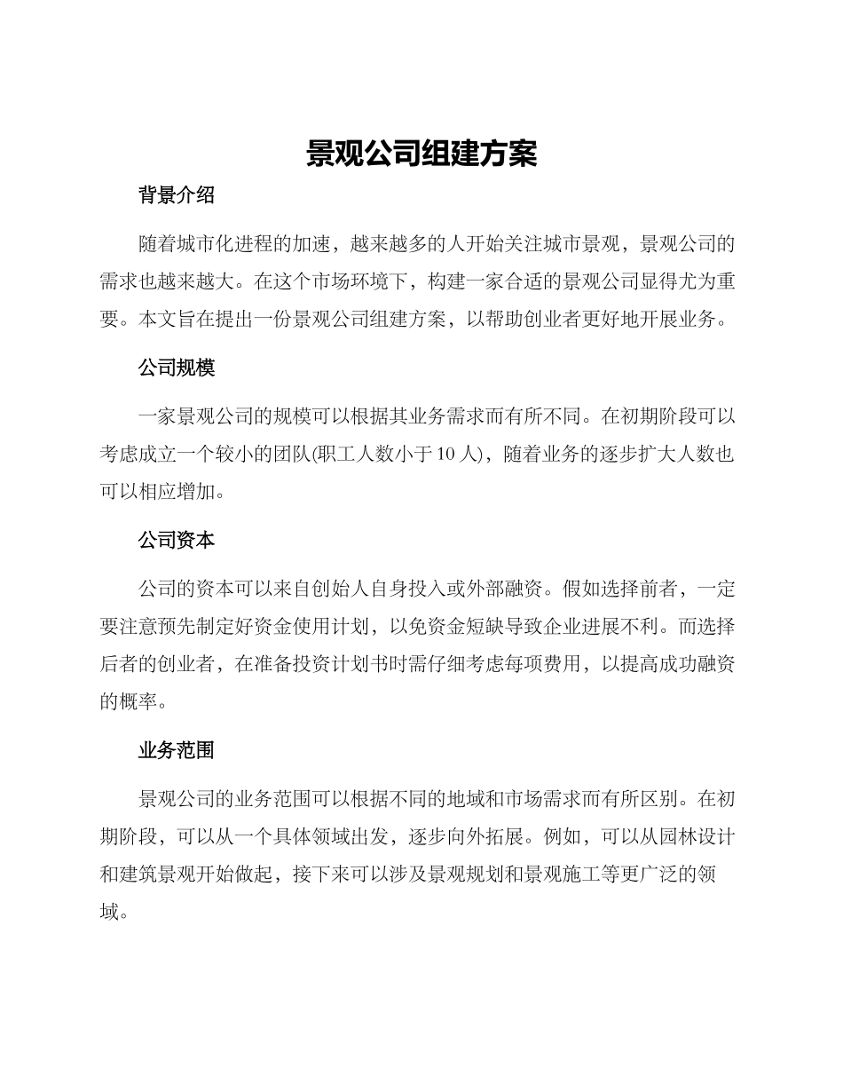 景观公司组建方案_第1页