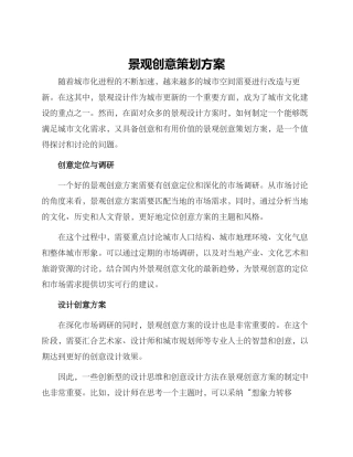 景观创意策划方案