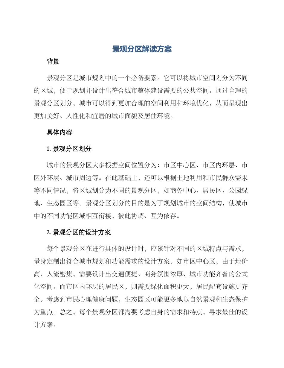 景观分区解读方案_第1页